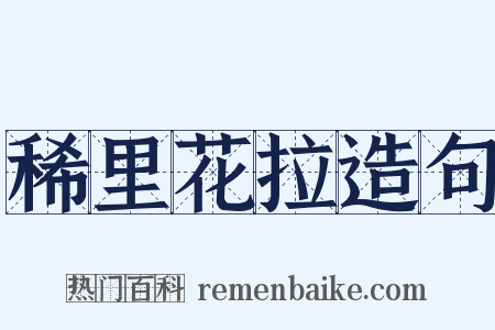 稀里花拉造句是什么意思的图片